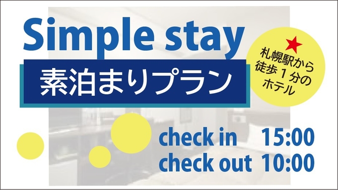 Simple stay★素泊まりプラン★—駅近1分—ルートイン札幌駅前北口